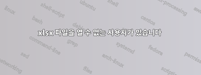 xlsx 파일을 열 수 없는 사용자가 있습니다