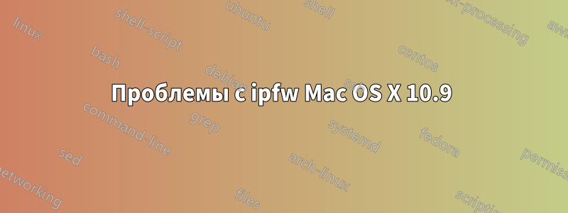 Проблемы с ipfw Mac OS X 10.9