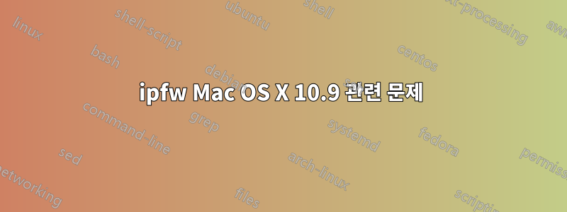 ipfw Mac OS X 10.9 관련 문제