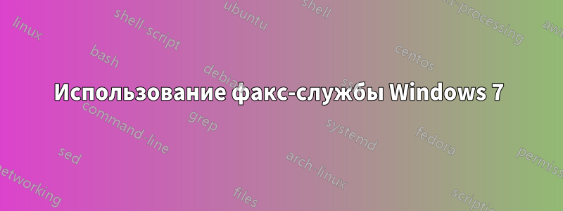 Использование факс-службы Windows 7