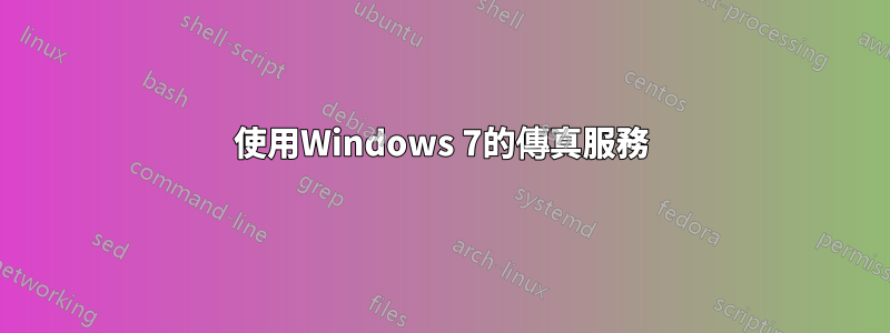 使用Windows 7的傳真服務