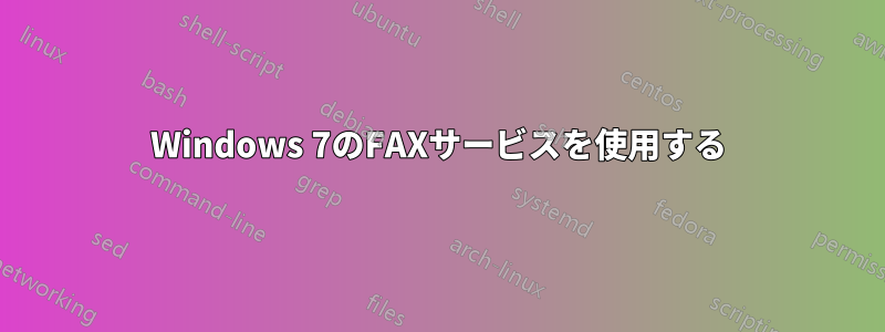 Windows 7のFAXサービスを使用する