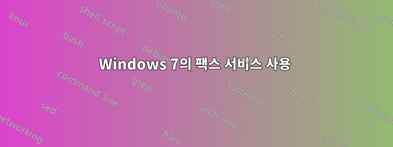 Windows 7의 팩스 서비스 사용