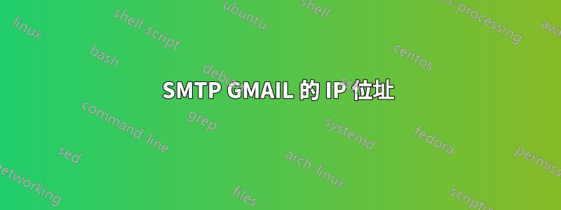 SMTP GMAIL 的 IP 位址