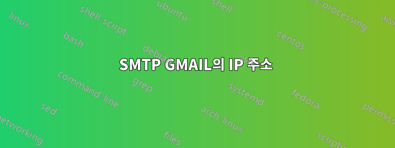 SMTP GMAIL의 IP 주소