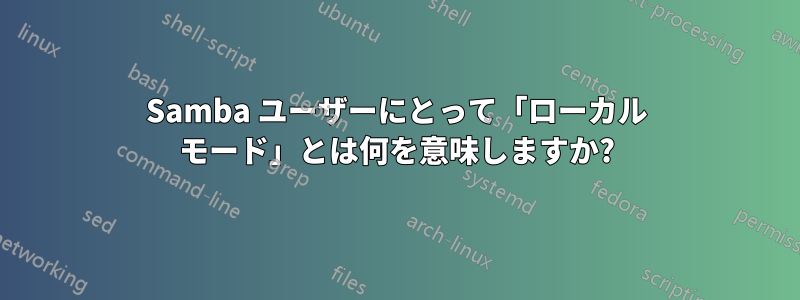 Samba ユーザーにとって「ローカル モード」とは何を意味しますか?