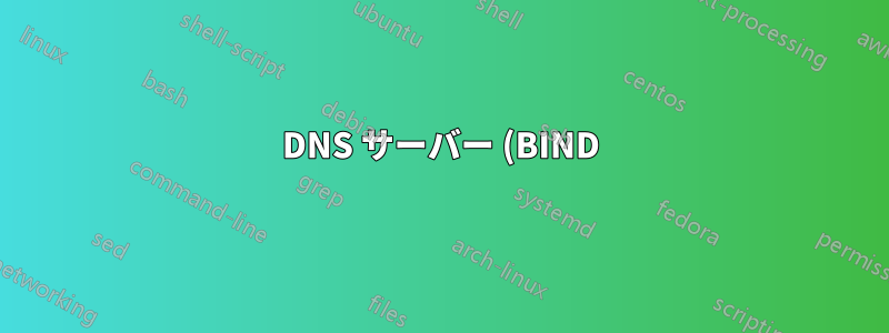 DNS サーバー (BIND) が転送を停止します。再起動すると解決します。なぜでしょうか?