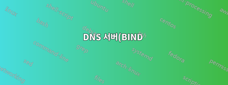 DNS 서버(BIND)가 전달을 중지합니다. 다시 시작하는 것이 도움이 됩니다. 왜?