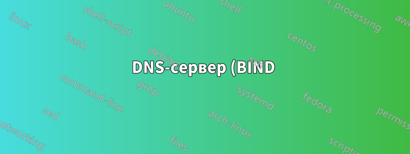 DNS-сервер (BIND) прекращает пересылку. Перезагрузка помогает. Почему?