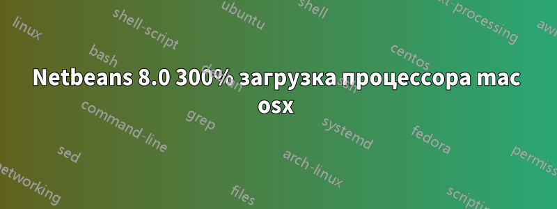 Netbeans 8.0 300% загрузка процессора mac osx