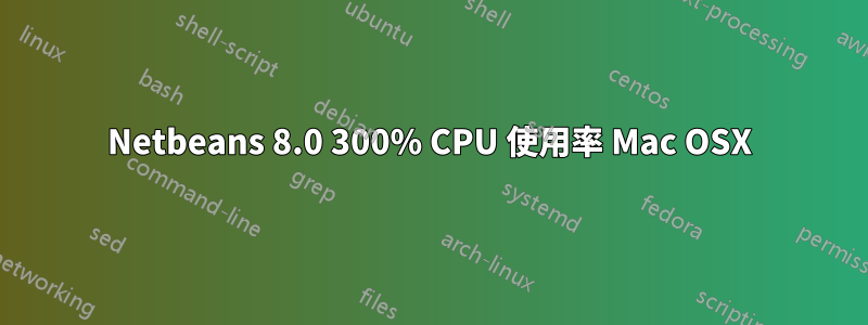 Netbeans 8.0 300% CPU 使用率 Mac OSX