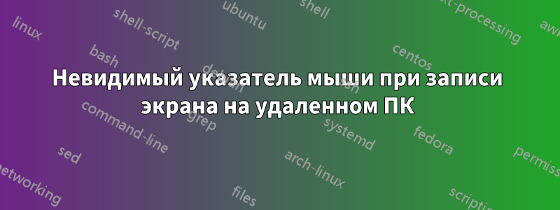 Невидимый указатель мыши при записи экрана на удаленном ПК