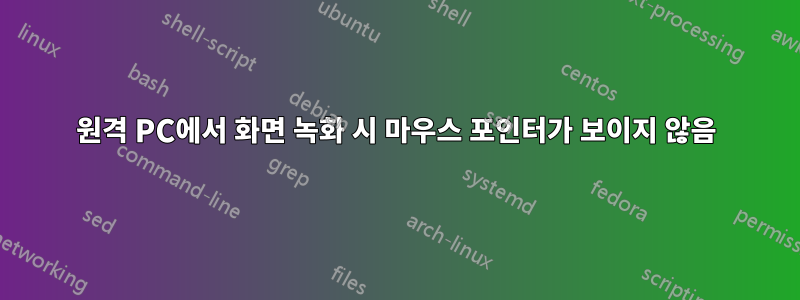 원격 PC에서 화면 녹화 시 마우스 포인터가 보이지 않음