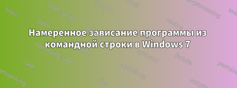 Намеренное зависание программы из командной строки в Windows 7