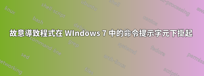 故意導致程式在 WIndows 7 中的命令提示字元下掛起