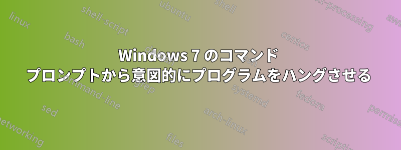 Windows 7 のコマンド プロンプトから意図的にプログラムをハングさせる