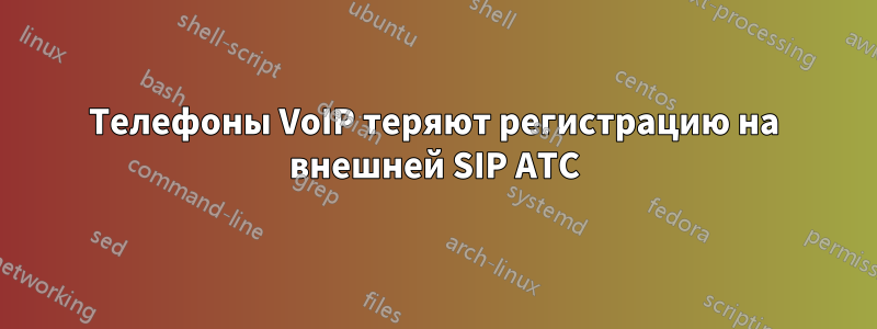 Телефоны VoIP теряют регистрацию на внешней SIP АТС