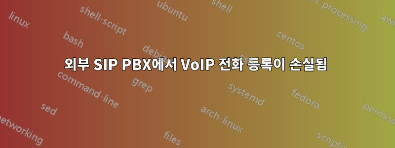 외부 SIP PBX에서 VoIP 전화 등록이 손실됨