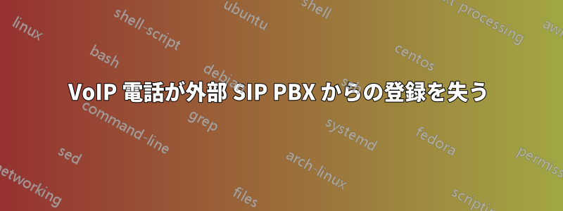 VoIP 電話が外部 SIP PBX からの登録を失う