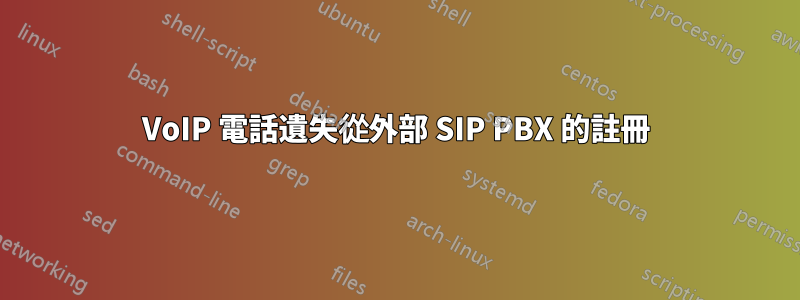 VoIP 電話遺失從外部 SIP PBX 的註冊