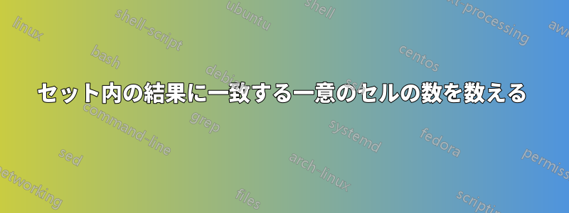 セット内の結果に一致する一意のセルの数を数える