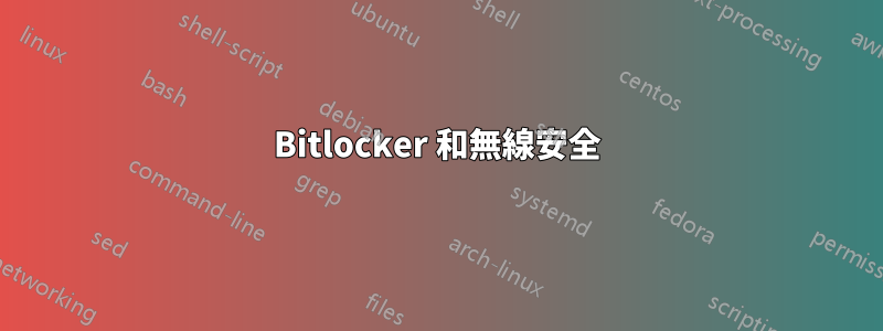 Bitlocker 和無線安全