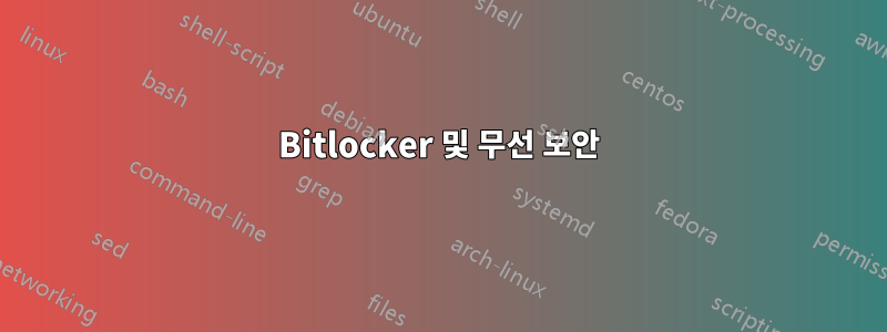 Bitlocker 및 무선 보안