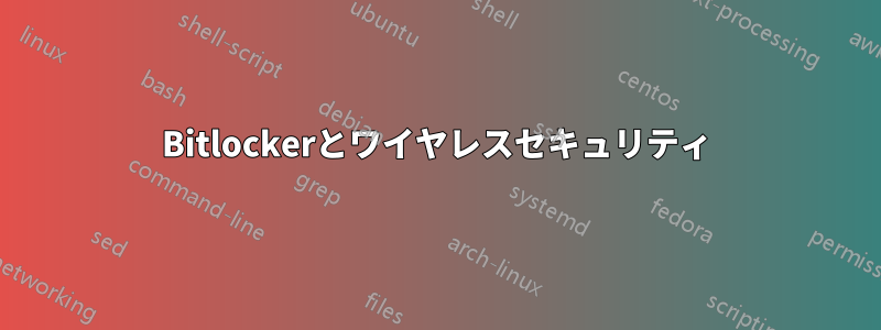 Bitlockerとワイヤレスセキュリティ