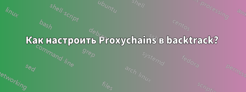 Как настроить Proxychains в backtrack?