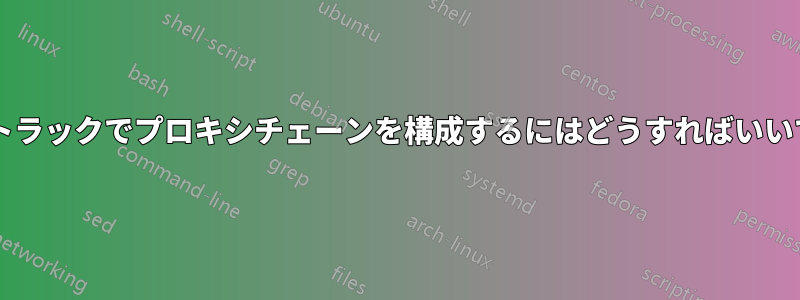 バックトラックでプロキシチェーンを構成するにはどうすればいいですか?