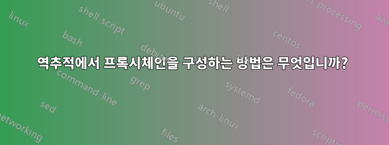 역추적에서 프록시체인을 구성하는 방법은 무엇입니까?