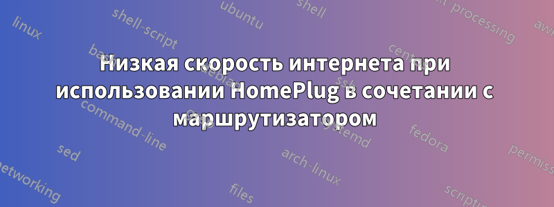 Низкая скорость интернета при использовании HomePlug в сочетании с маршрутизатором