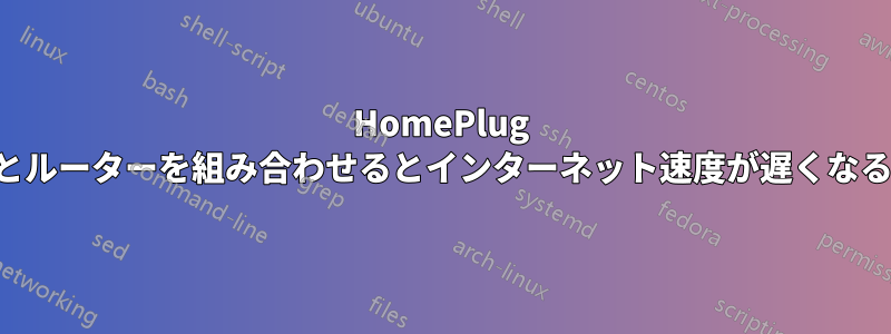 HomePlug とルーターを組み合わせるとインターネット速度が遅くなる