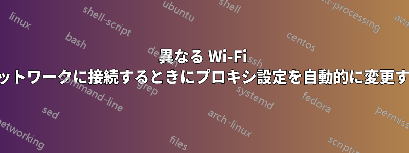 異なる Wi-Fi ネットワークに接続するときにプロキシ設定を自動的に変更する