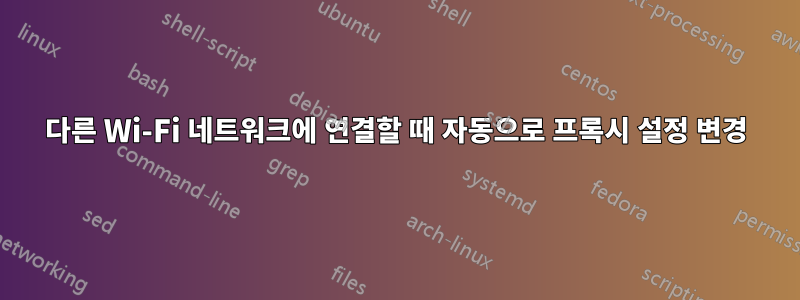 다른 Wi-Fi 네트워크에 연결할 때 자동으로 프록시 설정 변경