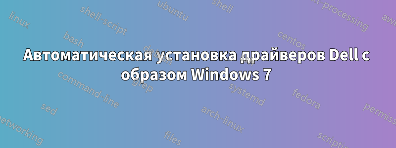 Автоматическая установка драйверов Dell с образом Windows 7