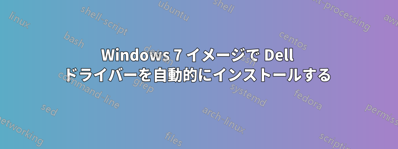 Windows 7 イメージで Dell ドライバーを自動的にインストールする