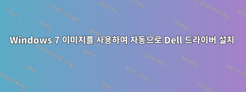 Windows 7 이미지를 사용하여 자동으로 Dell 드라이버 설치