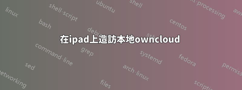 在ipad上造訪本地owncloud