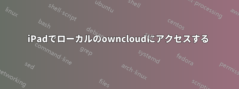 iPadでローカルのowncloudにアクセスする