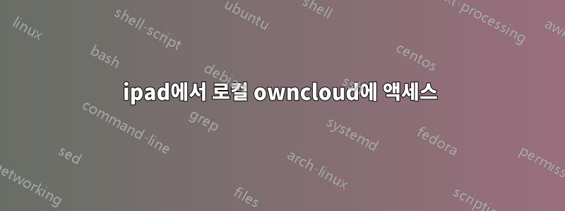 ipad에서 로컬 owncloud에 액세스