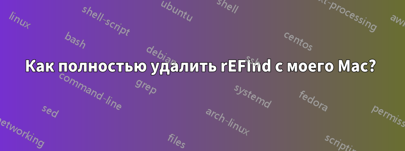 Как полностью удалить rEFInd с моего Mac?