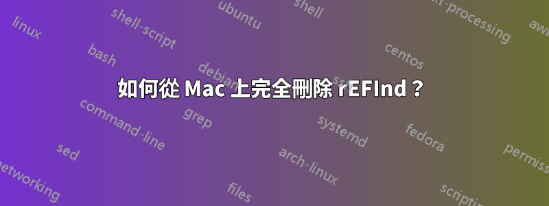 如何從 Mac 上完全刪除 rEFInd？