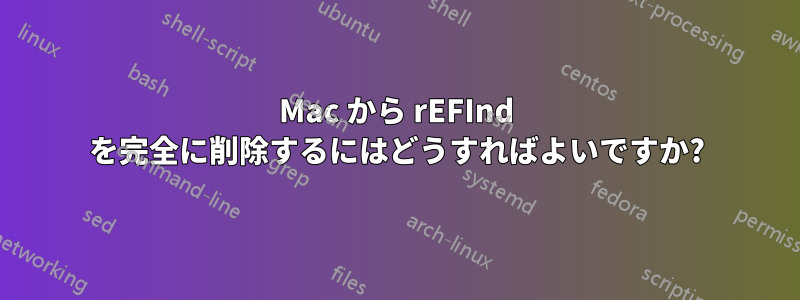 Mac から rEFInd を完全に削除するにはどうすればよいですか?