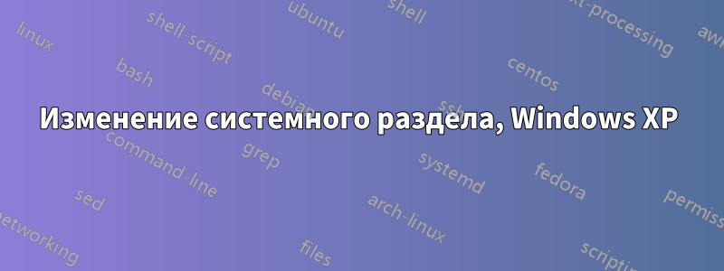 Изменение системного раздела, Windows XP