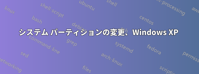 システム パーティションの変更、Windows XP