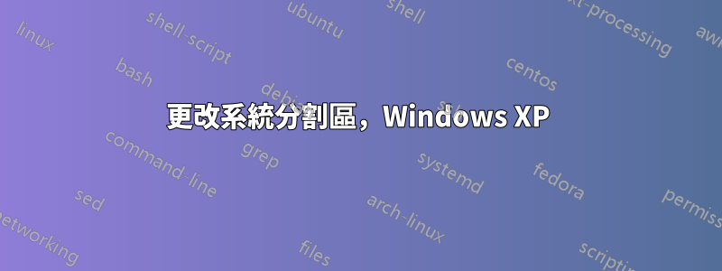 更改系統分割區，Windows XP