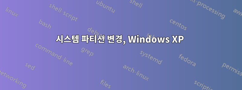 시스템 파티션 변경, Windows XP