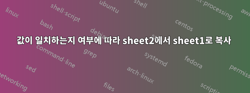 값이 일치하는지 여부에 따라 sheet2에서 sheet1로 복사