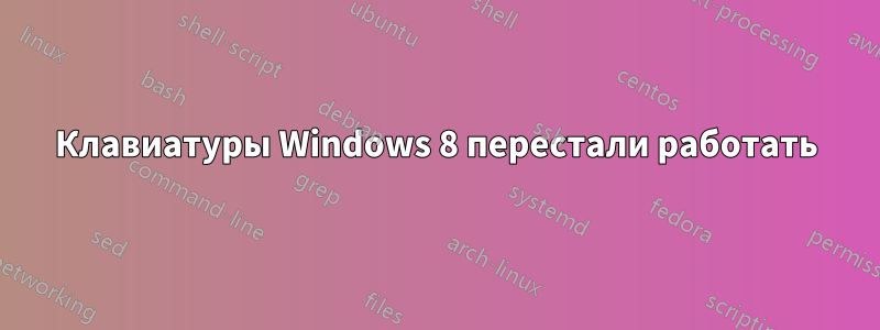 Клавиатуры Windows 8 перестали работать